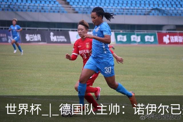 世界杯 | 德国队主帅：诺伊尔已完全康复