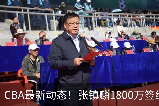 CBA最新动态！张镇麟1800万签约，范子铭离队，加盟劲旅